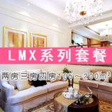 LMX系列三房两厅套餐