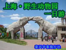 【马年看神“马”】上海野生动物园、海洋水族馆一日游（A、B线）
