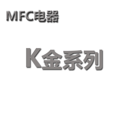 MFC电器 K金系列