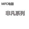 MFC电器 非凡系列