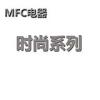 MFC电器 时尚系列